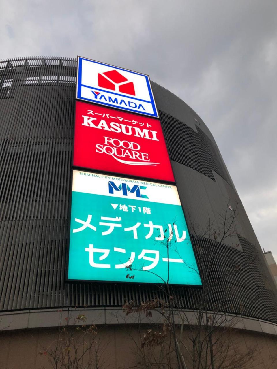 竹内公寓 Icsikava Kültér fotó